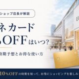 ルミネ 10％OFF セール