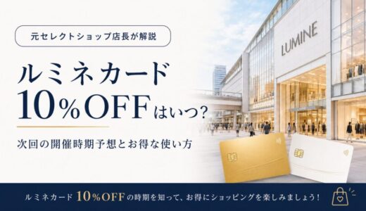 ルミネカード10%OFFはいつ？次回の開催時期予想とお得な使い方【元セレクトショップ店長解説】