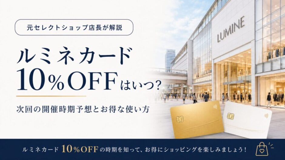 ルミネ 10％OFF セール