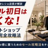 セール初日は行くな