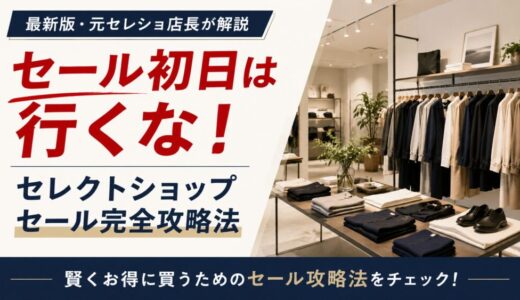 セール初日は行くな！セレクトショップ セール完全攻略法【最新版・元セレショ店長】