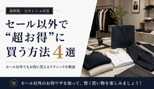 セール以外で“超お得”に買う方法4選【最新版・元セレショ店長】