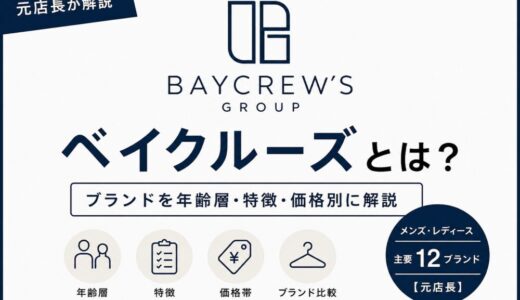 【2026年】ベイクルーズのブランドを年齢層・特徴別に解説！この記事だけ読めばOK