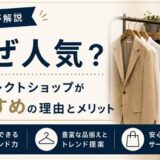セレクトショップなぜ人気？