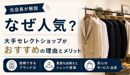 なぜ人気？大手セレクトショップがおすすめの理由とメリット｜元店長が解説