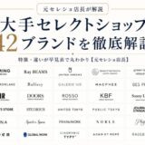 セレクトショップとは　セレクトショップ