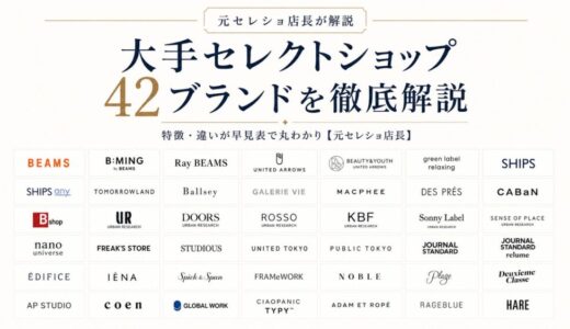 大手セレクトショップ42ブランドを徹底解説｜特徴・違いが早見表で丸わかり【元セレショ店長】