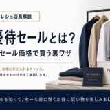 会員優待セールとは