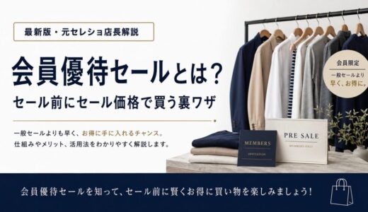 会員優待セールとは