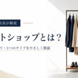 セレクトショップとは？