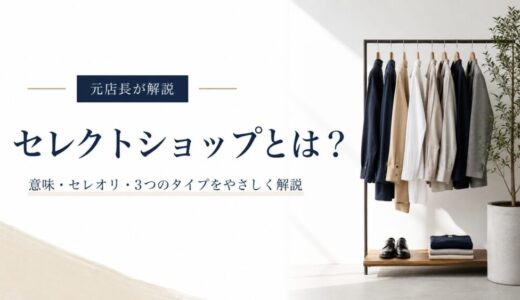 セレクトショップとは？意味・セレオリ・3つのタイプを元店長がやさしく解説