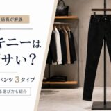 黒スキニー　ださい