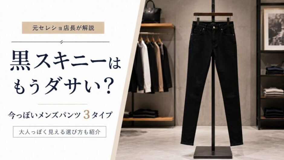 黒スキニー　ださい