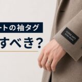袖タグ　外す