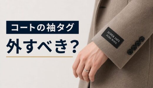 コートの袖タグは外すべき？理由と外し方を元セレクトショップ店長が解説