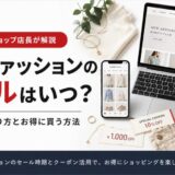 Rakuten Fashion SALE