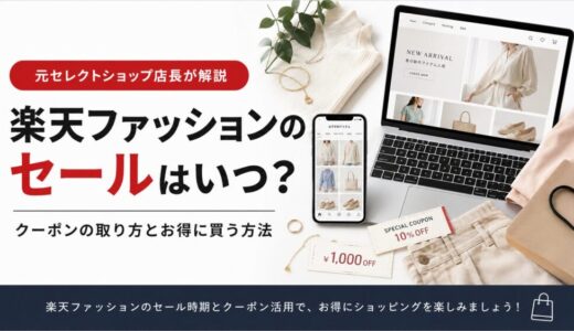 楽天ファッションのセールはいつ？クーポンの取り方とお得に買う方法【元セレショ店長が解説】