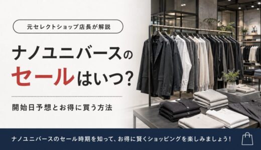 ナノユニバースのセールはいつ？開始日予想とお得に買う方法【元セレショ店長が解説】