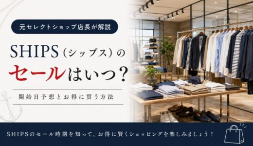 SHIPS（シップス）のセールはいつ？開始日予想とお得に買う方法【元セレショ店長が解説】