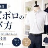 ビスポロの選び方
