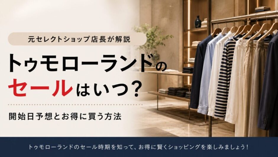 トゥモローランド セール