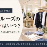 ベイクルーズのセールはいつ?開始日予想といちばん得する買い方【元セレショ店長が解説】