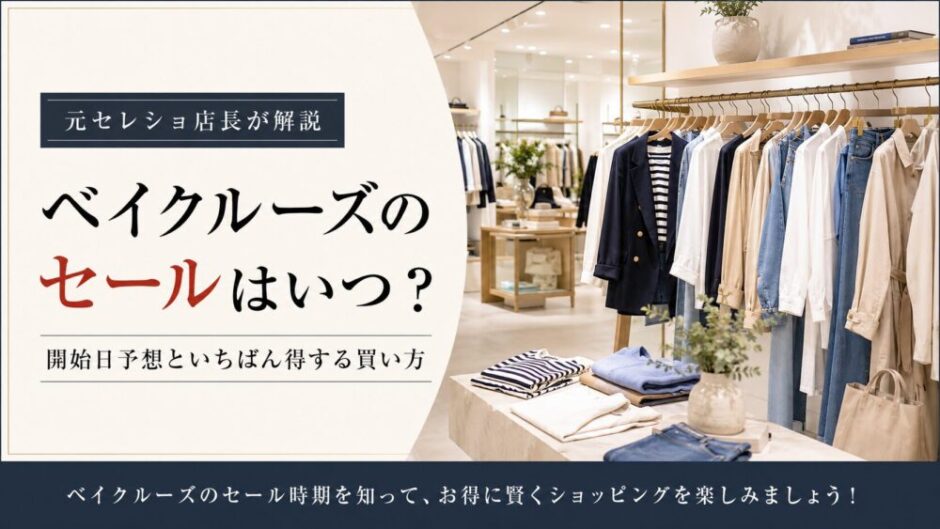 ベイクルーズ セール