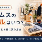 ビームスのセールはいつ?開始日予想とお得に買う方法【元セレショ店長が解説】
