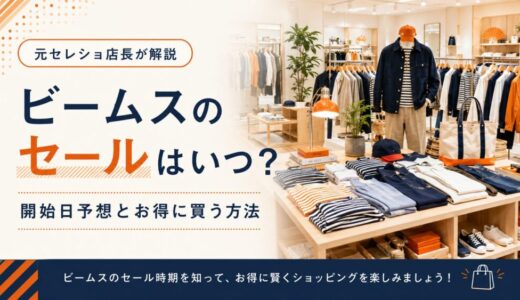 ビームスのセールはいつ？開始日予想とお得に買う方法【元セレショ店長が解説】
