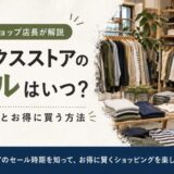 フリークスストア　セール