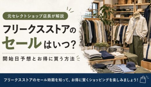 フリークスストアのセールはいつ？開始日予想とお得に買う方法【元セレショ店長が解説】