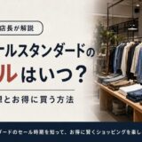 ジャーナルスタンダード セール いつ