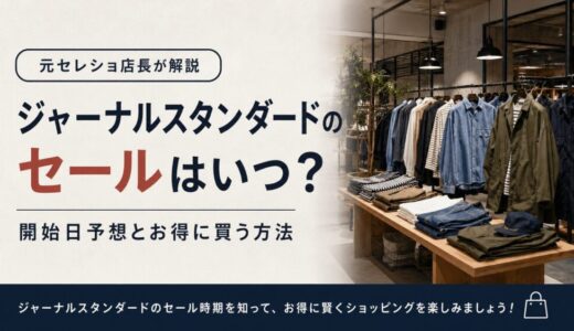 ジャーナルスタンダードのセールはいつ？開始日予想とお得に買う方法【元セレショ店長が解説】
