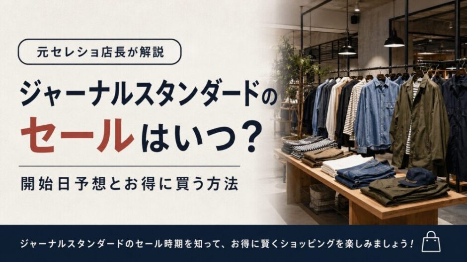 ジャーナルスタンダード　セール　いつ