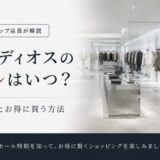 ストゥディオス　セール　いつ