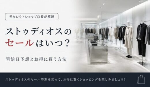 ストゥディオスのセールはいつ？開始日予想とお得に買う方法【元セレショ店長が解説】