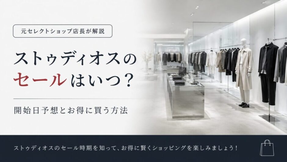 ストゥディオス　セール　いつ