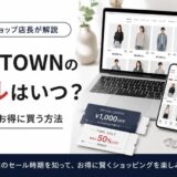 ZOZO セール いつ