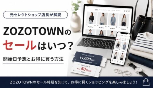 ZOZOTOWNのセールはいつ？開始日予想とお得に買う方法【元セレショ店長が解説】