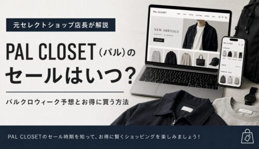 PAL CLOSET（パル）のセールはいつ？パルクロウィーク予想とお得に買う方法【元セレショ店長が解説】