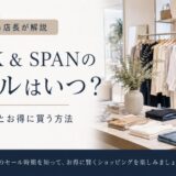 スピックアンドスパン　セール