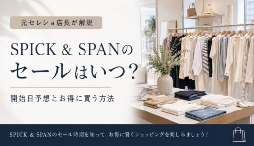 SPICK & SPANのセールはいつ？開始日予想とお得に買う方法【元セレショ店長が解説】