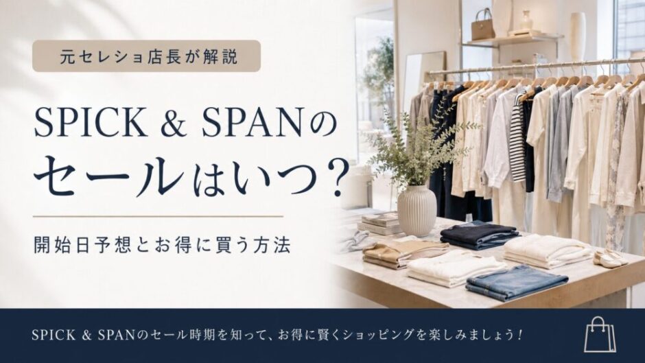 スピックアンドスパン　セール