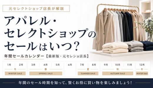 アパレル セレクトショップ セール カレンダー