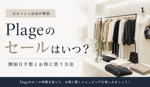 Plageのセールはいつ？開始日予想とお得に買う方法【元セレショ店長が解説】