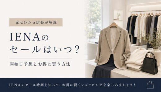 IENAのセールはいつ？開始日予想とお得に買う方法【元セレショ店長が解説】