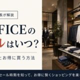 エディフィス セール いつ