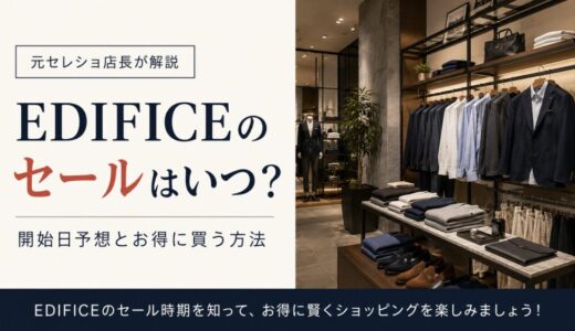 EDIFICEのセールはいつ？開始日予想とお得に買う方法【元セレショ店長が解説】