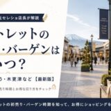 アウトレット セール いつ