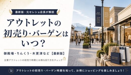 アウトレットの初売り・バーゲンはいつ？御殿場・りんくう・木更津など【最新版】